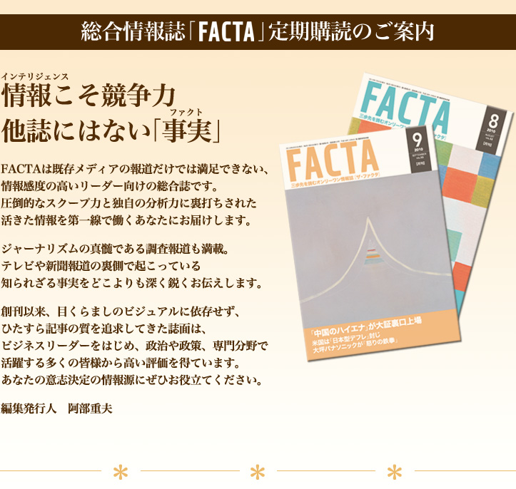 圧倒的な「スクープ力」と深く鋭い「先読み」情報が満載の月刊誌「FACTA」
