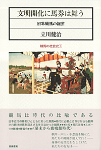 『競馬の社会史1　 文明開化に馬券は舞う　日本競馬の誕生』