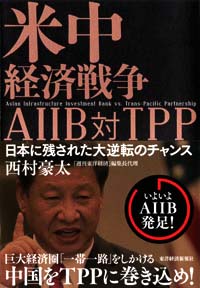 『米中経済戦争　AIIB対TPP』