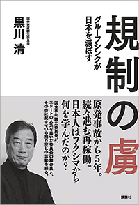 『規制の虜 グループシンクが日本を滅ぼす』