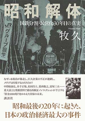 昭和解体  国鉄分割・民営化30年目の真実