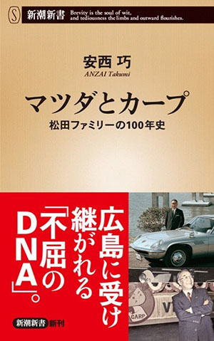 『マツダとカープ ―松田ファミリーの100年史―』