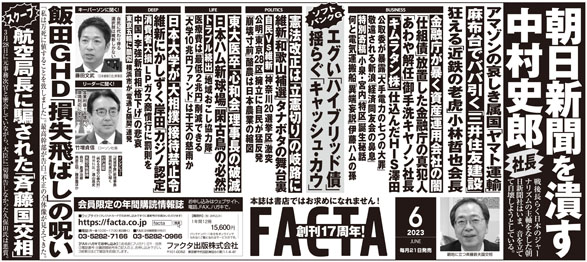 新聞記事広告（2023年6月号）：FACTA ONLINE