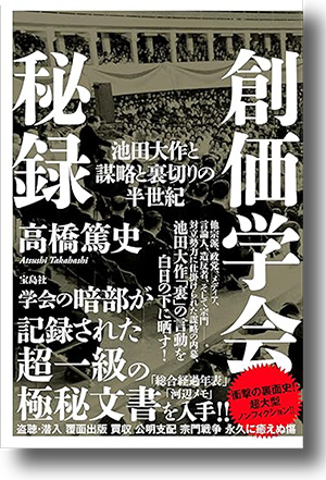 『創価学会秘録  池田大作と謀略と裏切りの半世紀』