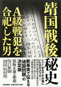  『靖国戦後秘史　A級戦犯を合祀した男』
