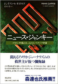 『ニュース・ジャンキー　コカイン中毒よりもっとひどいスクープ中毒』