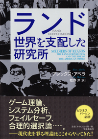 『ランド 世界を支配した研究所』