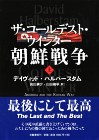 『ザ・コールデスト・ウインター　朝鮮戦争』上