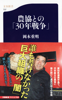 『農協との「30年戦争」』