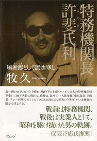 『特務機関長 許斐氏利』