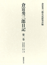 『倉富勇三郎日記 第一巻』