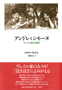 『アンドレとシモーヌ―ヴェイユ家の物語』