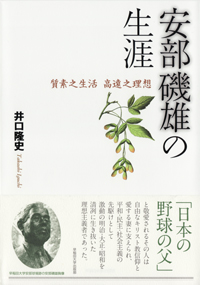 『安部磯雄の生涯』