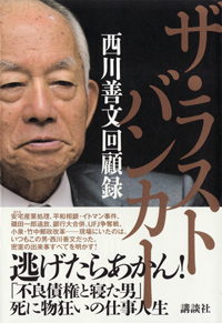 『ザ・ラストバンカー  西川善文回顧録』