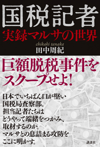 『国税記者  実録マルサの世界』