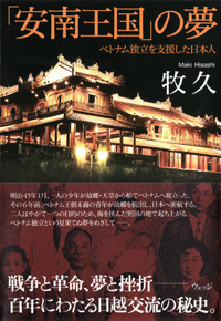 『「安南王国」の夢』