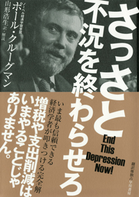 『さっさと不況を終わらせろ』