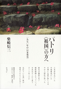 『パトリ　〈祖国〉の方へ　一九七〇年の〈日本発見〉』