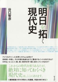 『明日を拓く現代史』