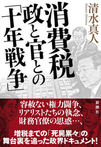 『消費税  政と官との「十年戦争」』