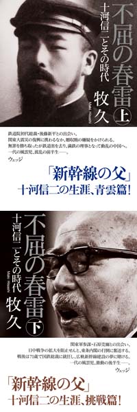『不屈の春雷 ――十河信二とその時代』上・下