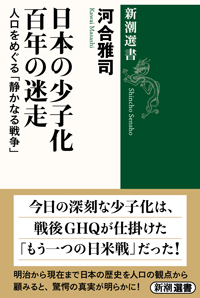 『日本の少子化  百年の迷走   人口をめぐる「静かなる戦争」』