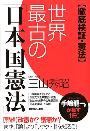 世界最古の日本国憲法  －徹底検証・憲法