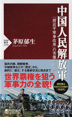 中国人民解放軍 「習近平軍事改革」の実像と限界