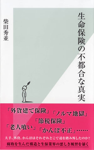 『生命保険の不都合な真実』