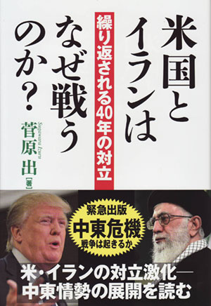 『米国とイランはなぜ戦うのか？』