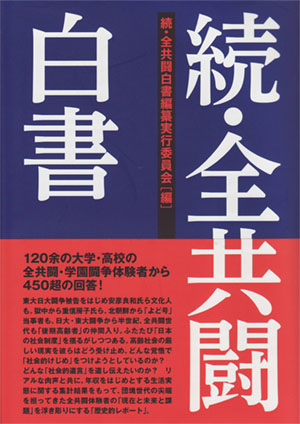 『続・全共闘白書』