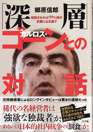 『「深層」―カルロス・ゴーンとの対話』