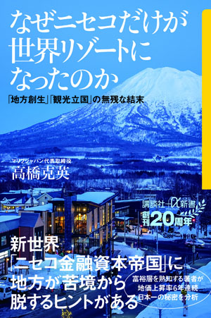 『なぜニセコだけが世界リゾートになったのか ―「地方創生」「観光立国」の無残な結末』
