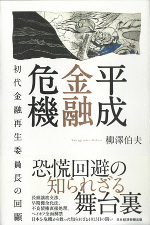 『平成金融危機』