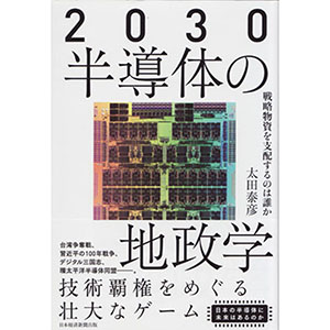 『2030半導体の地政学』