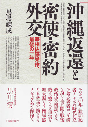 『沖縄返還と密使・密約外交』―宰相佐藤栄作、最後の一年
