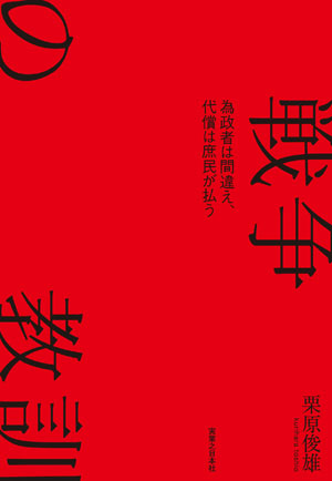 『戦争の教訓為政者は間違え、代償は庶民が払う』