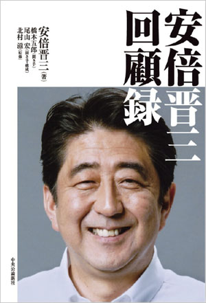 『安倍晋三 回顧録』