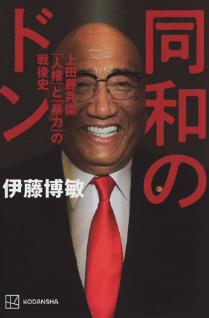 『同和のドン 上田藤兵衞  ―「人権」と「暴力」の戦後史』