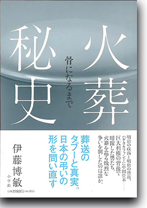 『火葬秘史 骨になるまで』