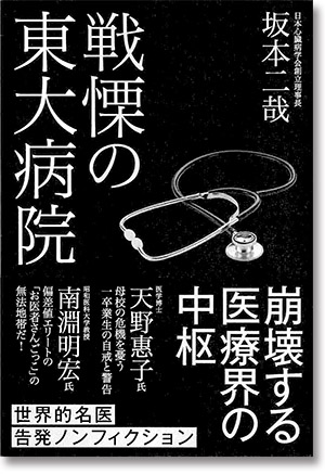 『戦慄の東大病院』