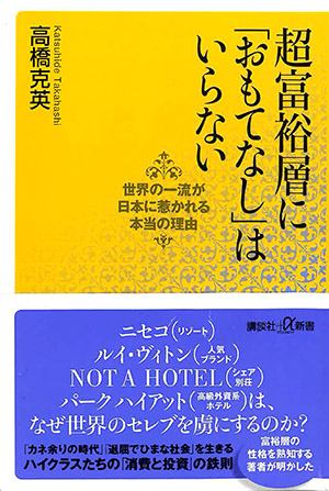 『超富裕層に「おもてなし」は いらない』