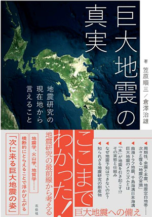 『巨大地震の真実』地震研究の現在地から言えること